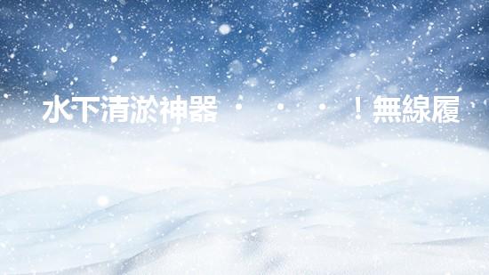 水下清淤神器！無線履帶底盤助力淤泥清除，解放人力，提高效率！